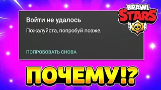 Почему в бравл старс пишет войти не удалось