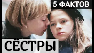 5 Фактов Из Фильма "СЁСТРЫ" (Фильм 2001 г.)