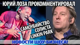 ЮРИЙ ЛОЗА ПРОКОММЕНТИРОВАЛ САМОУБИЙСТВО СОЛИСТА Linkin Park