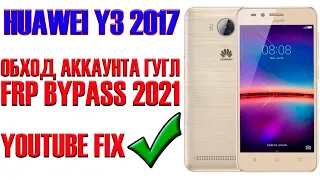 HUAWEI Y3 2017. Обход Аккаунта Гугл. FRP Bypass 2021. Простой бесплатный метод.