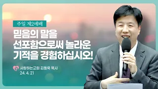 “믿음의 말을 선포함으로써 놀라운 기적을 경험하십시오!” (24. 4. 21. 주일 제2예배, 김동욱 목사)