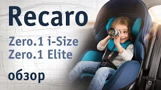 Recaro Zero.1 i-Size и Zero.1 Elite | our review