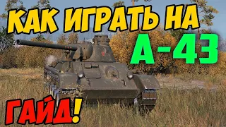 А-43 - КАК ИГРАТЬ, ГАЙД WOT! ЧЕСТНЫЙ ОБЗОР НА ТАНК А 43 World Of Tanks! ОБОРУДОВАНИЕ НА A-43!