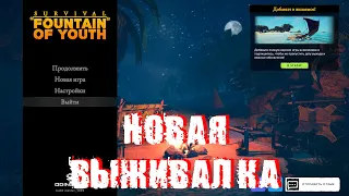 Survival: Fountain of Youth 🕹 Выживание: Фонтан молодости | Первый взгляд, обзор игры, геймплей