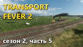 Играю в Transport Fever 2. Сезон 2, часть 5.