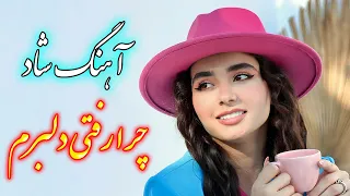 persian music 🌹 آهنگ شاد و زیبای چرا رفتی دلبرم با نوازندگی فرشید حاضری