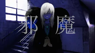 【オリジナルMV】邪魔 歌いました【Ado】