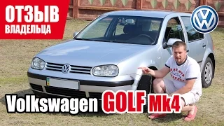 #Самый честный отзыв владельца. Volkswagen Golf 4 поколения 2003 г.