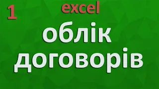 Облік договорів Excel