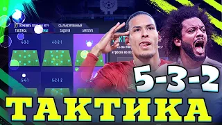 FIFA 21 Лучшие схемы и тактики!!!  5-3-2, 5-2-1-2, 4-4-2(2)