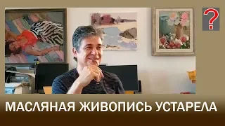 94 Art вопрос _ Масляная живопись устарела.