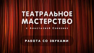 Работа над звуками «Б», «В», «Г» и «Д» – Театральное мастерство с Анастасий Сенкевич