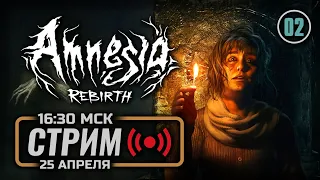 ⚪ ДЕНЬ #02 — AMNESIA: Rebirth / СТРИМ 25.04.2024 [ЗАПИСЬ] — ФИНАЛ