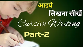 Cursive Writing part-2 how to write in cursive, cursive kaise seekhen, cursive writing best method