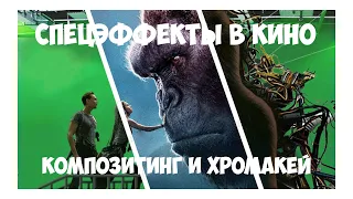 Спецэффекты в кино. Композитинг и хромакей.