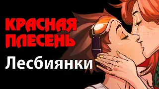 Красная Плесень - Лесбиянки | Лучшие песни