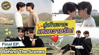 [Behind The Scenes] ส่งท้ายวาระแห่งความรัก | วาระซ่อนเร้น Hidden Agenda