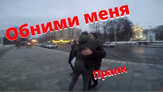 Обними меня Пранк Харьков / Free hugs