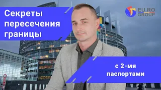 Как избежать проблем при пересечении границы с двумя паспортами?