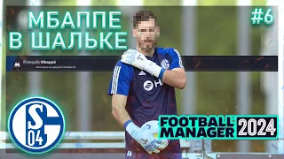 ПОДПИСАЛИ МБАППЕ, но есть нюанс! НЕ КЛИКБЕЙТ | КАРЬЕРА ЗА ШАЛЬКЕ 04 В FOOTBALL MANAGER 2024.СЕРИЯ 6.