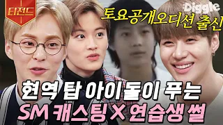 [#티전드] 샤이니, EXO, NCT ⋯ SM 아이돌들이 말하는 입사 비하인드 스토리👀 진짜 스엠 안목 무슨일...💗 | #인생술집 #Diggle