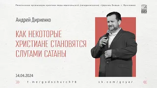 "Как некоторые христиане становятся слугами сатаны" - Андрей Дириенко - 14.04.2024