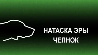 Натаска Эры. Челнок. Охота на Охоту.