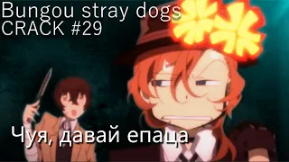 CRACK #29 | Bungou stray dogs | Вилкой в глаз или в жепку раз