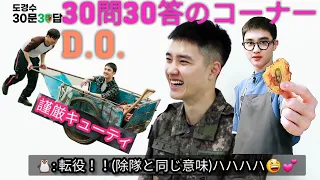 [日本語字幕付き]201120 EXO D.O. ドギョンス兵長の30問30答コーナー / ディオ 兵務庁インタビュー訳