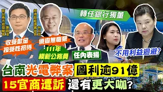 【每日必看】圖利光電業者91億 陳凱凌等15人"涉貪遭起訴"｜王美花傳"點頭入台新金" 獨董薪酬逾1500萬 20240426