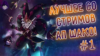 Лучшее со стрима! 3КК Шен, АП Шако, стильнули дракона. №1 League of Legends I Лига Легенд