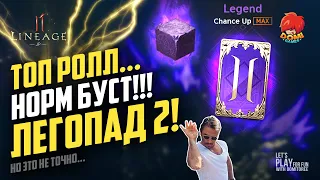 👑[L2M]😋ТЯНУ ЛЕГИ 2!!! Нормально так бустанулся 😎 [JP]