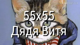 {WCMV} Дядя Витя (на 40 сябов💖)