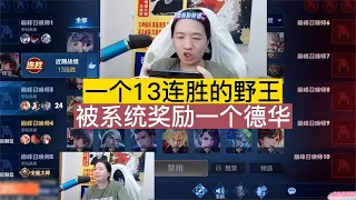 一个13连胜的野王，被系统奖励一个德华【贞子说游戏】