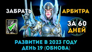 19й День + Данжи На Основе | Забрать Арбитра За 60 Дней | Raid: Shadow Legends | Элви