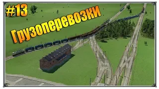 Настраиваем Грузоперевозки | Transport Fever прохождение свободная игра | #13 (жд игры)