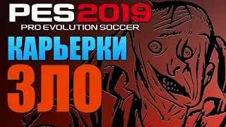 ❌PES 2019 КАРЬЕРКИ ЗЛО ❌