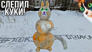 Самый КРАСИВЫЙ снеговик! 100К за СНЕГОВИКА 2020 слепил куки! SlivkiShow