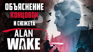 ОБЪЯСНЕНИЕ СЮЖЕТА И КОНЦОВКИ Alan Wake + DLC ВСЕ КОНЦОВКИ