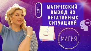 Магия. День 7. Магический выход из негативных ситуаций.