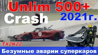 Crash Mclaren 720s, GT-R. Жесткие аварии суперкаров Unlim 500+ TX2K22 SUPERCARS. 25/17 Череп и кости