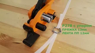 Натяжитель с упором и ПП лента 12мм