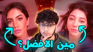 مقارنة بين خشم نور ستارز و خشم نارين (فيديو جدي)