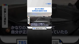 「ぶつかっていたら、けがでは済まない」名神高速で高齢者運転の車が逆走  | TBS NEWS DIG #shorts