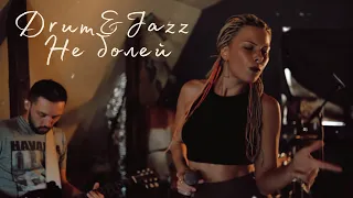 Drum&Jazz - Не болей (cover Баста&Zivert)