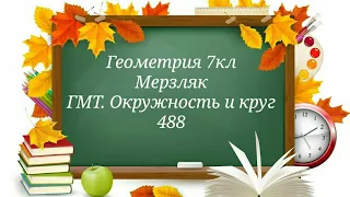 ГМТ. Окружность и круг. Геометрия 7кл. Мерзляк 488