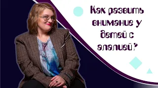 Как развить внимание у детей с алалией? Игры на развитие внимания и запуск речи  Часть 2