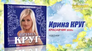 Ирина Круг - Юбочка (Audio)