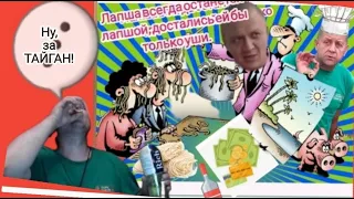 НУ, ЗА ТАЙГАН! И ЛАПША СЛАБОУМИЯ