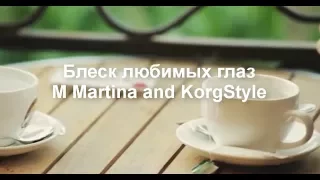 Шикарная музыка!!! M Martina KorgStyle -Блеск Любимых Глаз (Korg Pa 900) EuroDisco 2017 New